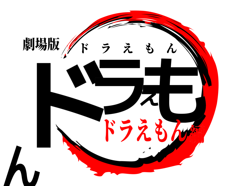 劇場版 ドラえもん ドラえもん ドラえもん編