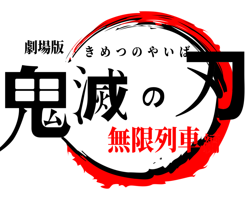 劇場版 鬼滅の刃 きめつのやいば 無限列車編