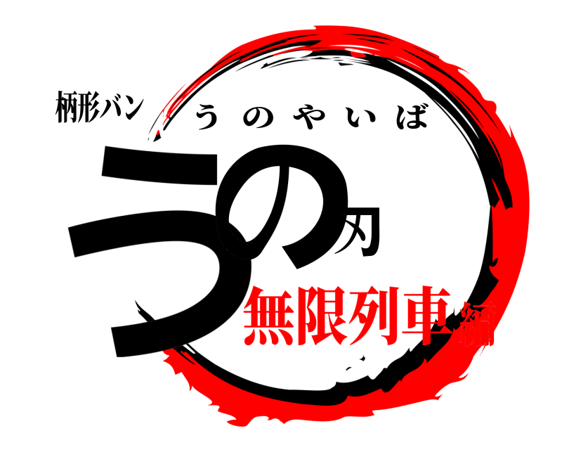 柄形バン うの刃 うのやいば 無限列車編