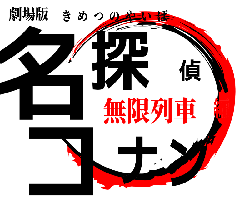 劇場版 名探偵コナン きめつのやいば 無限列車編