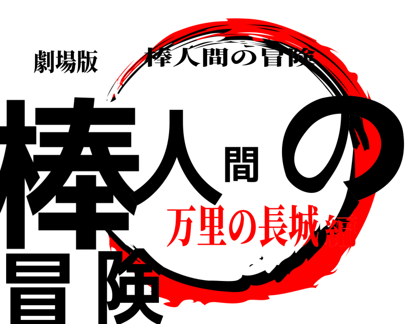 劇場版 棒人間の冒険 棒人間の冒険 万里の長城編