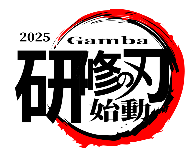 2025 研修の刃 Gamba 始動