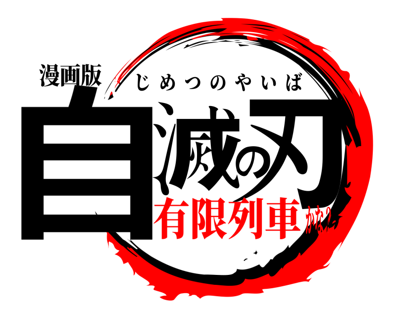 漫画版 自滅の刃 じめつのやいば 有限列車かな？