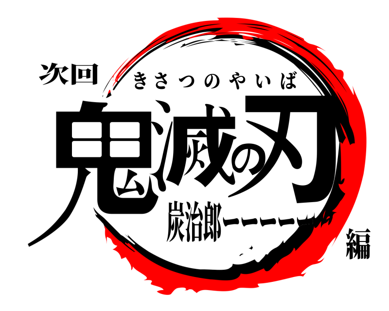 次回 鬼滅の刃 きさつのやいば 炭治郎ーーーーー編