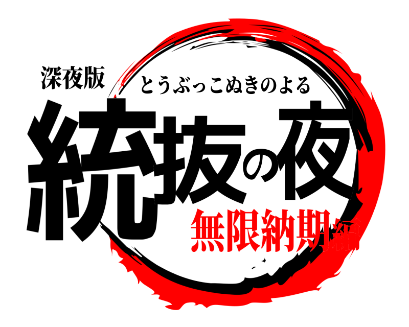 深夜版 統抜の夜 とうぶっこぬきのよる 無限納期編