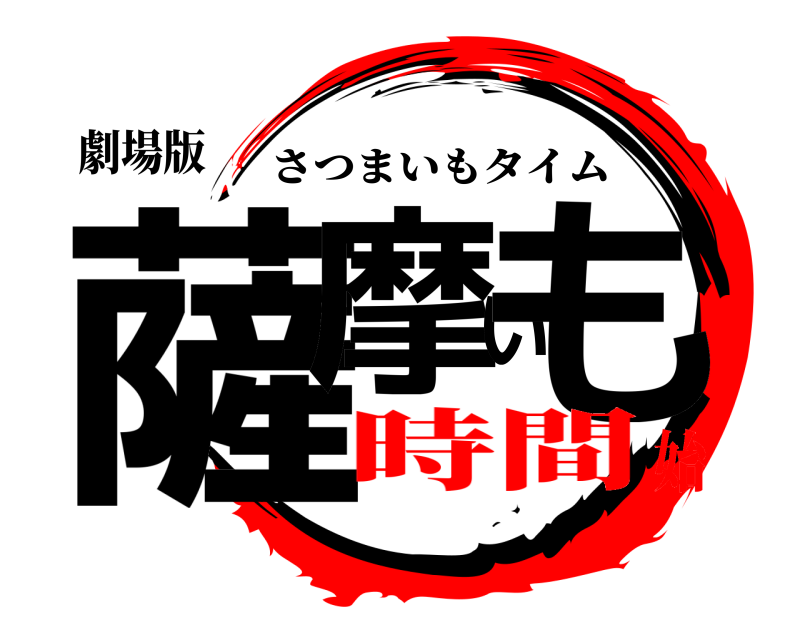 劇場版 薩摩いも さつまいもタイム 時間始