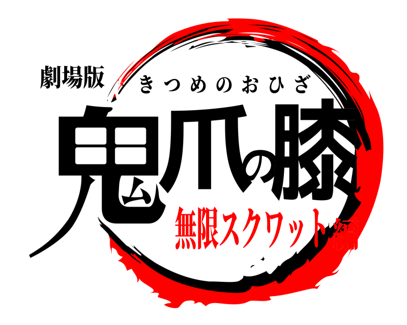 劇場版 鬼爪の膝 きつめのおひざ 無限スクワット編