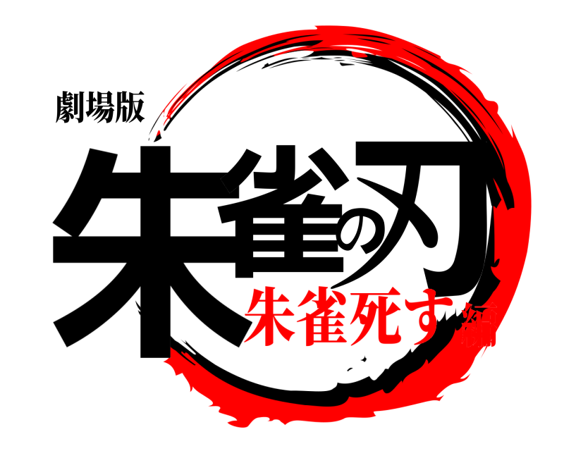 劇場版 朱雀の刃  朱雀死す編