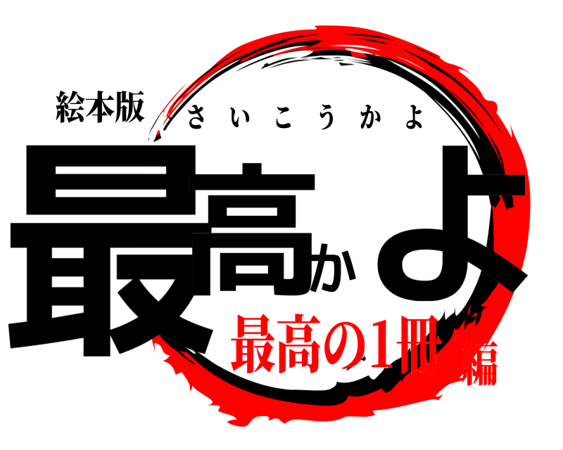 絵本版 最高かよ さいこうかよ 最高の1冊編