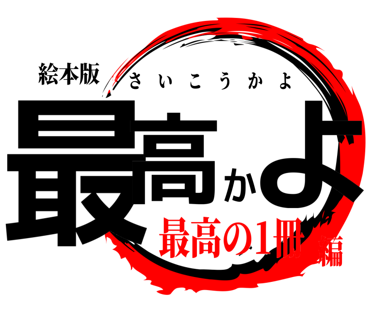 絵本版 最高かよ さいこうかよ 最高の1冊編