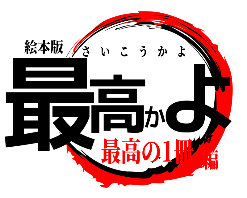 絵本版 最高かよ さいこうかよ 最高の1冊編