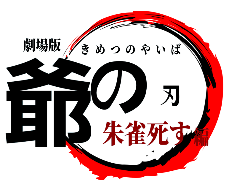 劇場版 爺の刃 きめつのやいば 朱雀死す編