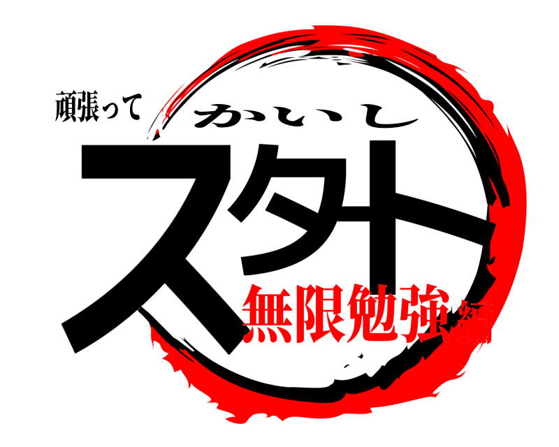 頑張って スタート かいし 無限勉強編