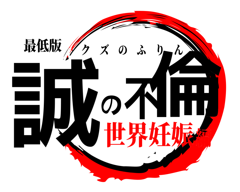 最低版 誠の不倫 クズのふりん 世界妊娠編