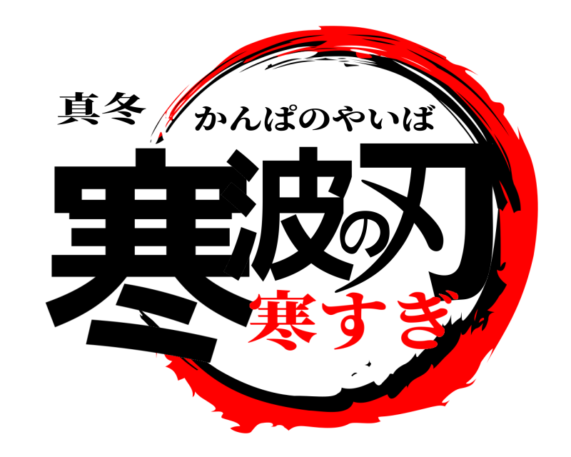 真冬 寒波の刃 かんぱのやいば 寒すぎ