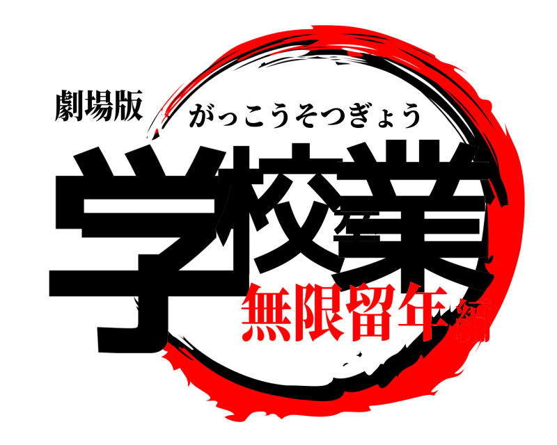 劇場版 学校卒業 がっこうそつぎょう 無限留年編