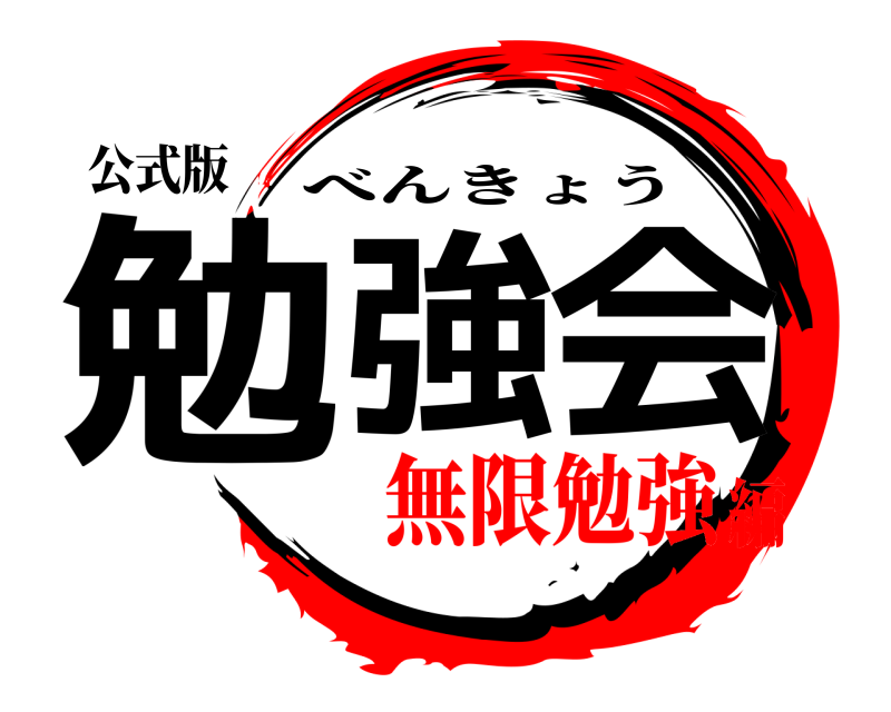 公式版 勉強会 べんきょう 無限勉強編