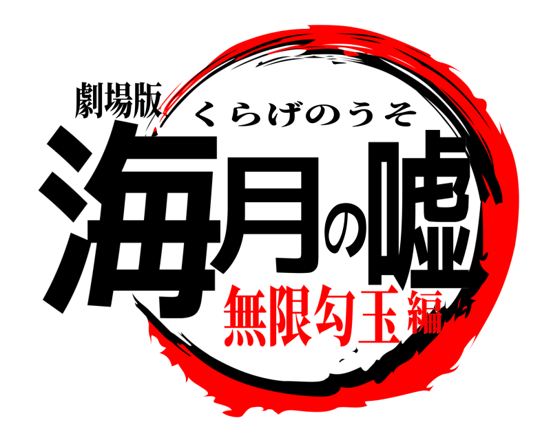 劇場版 海月の嘘 くらげのうそ 無限勾玉編