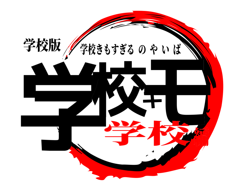 学校版 学校キモ 学校きもすぎるのやいば 学校編