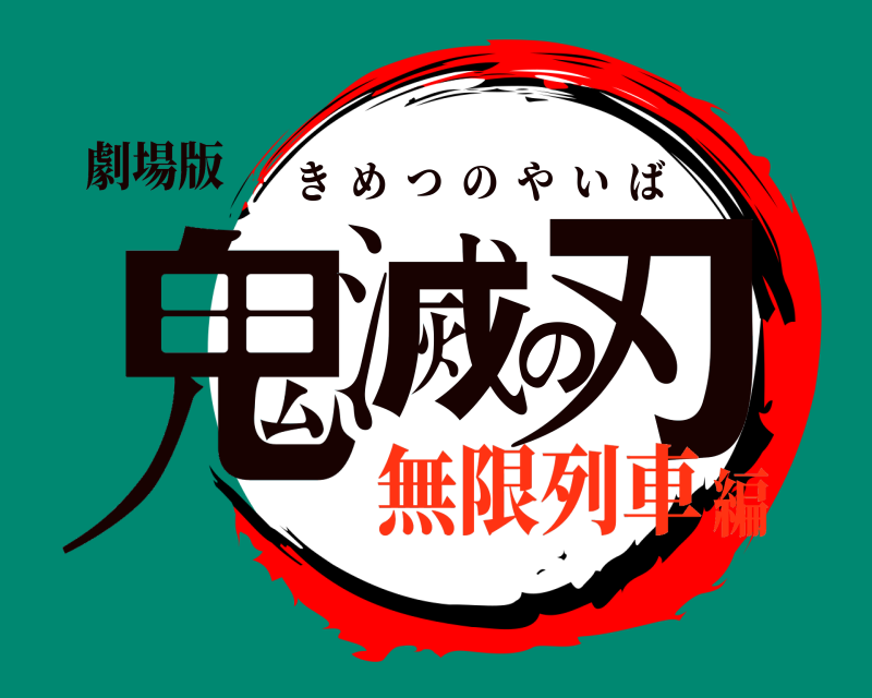 劇場版 鬼滅の刃 きめつのやいば 無限列車編