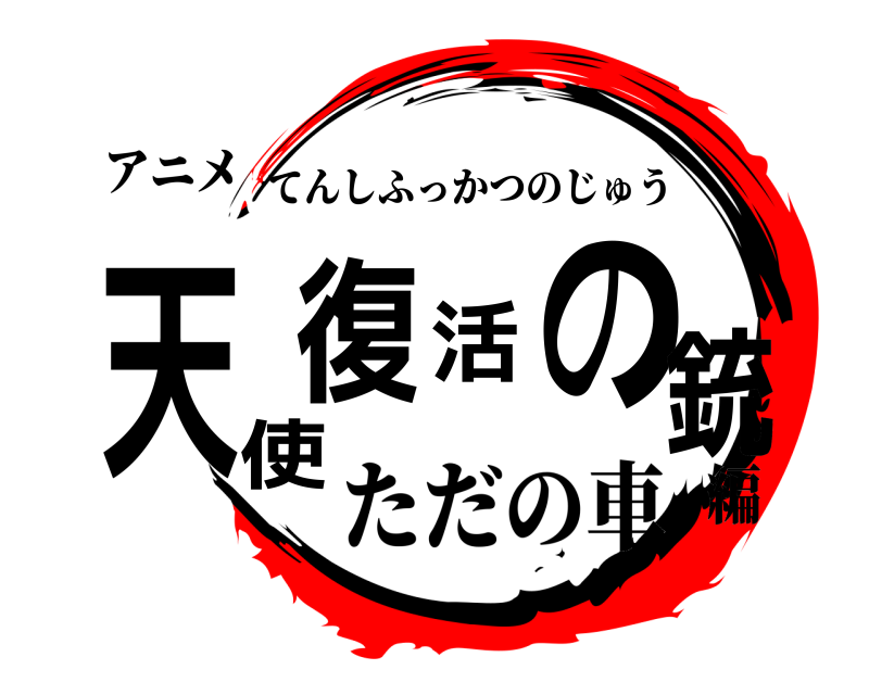 アニメ 天使復活の銃 てんしふっかつのじゅう ただの車編