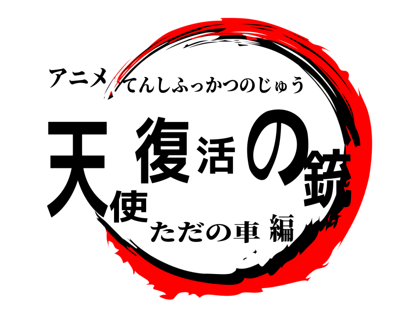 アニメ 天使復活の銃 てんしふっかつのじゅう ただの車編