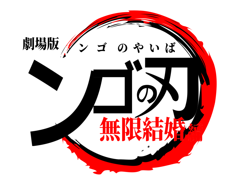 劇場版 ンゴの刃 ンゴのやいば 無限結婚編