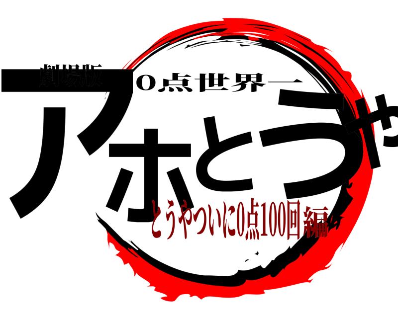 劇場版 アホとうやと 0点世界一 とうやついに0点100回編