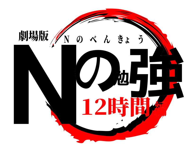 劇場版 Nの勉強 N のべんきょう 12時間編