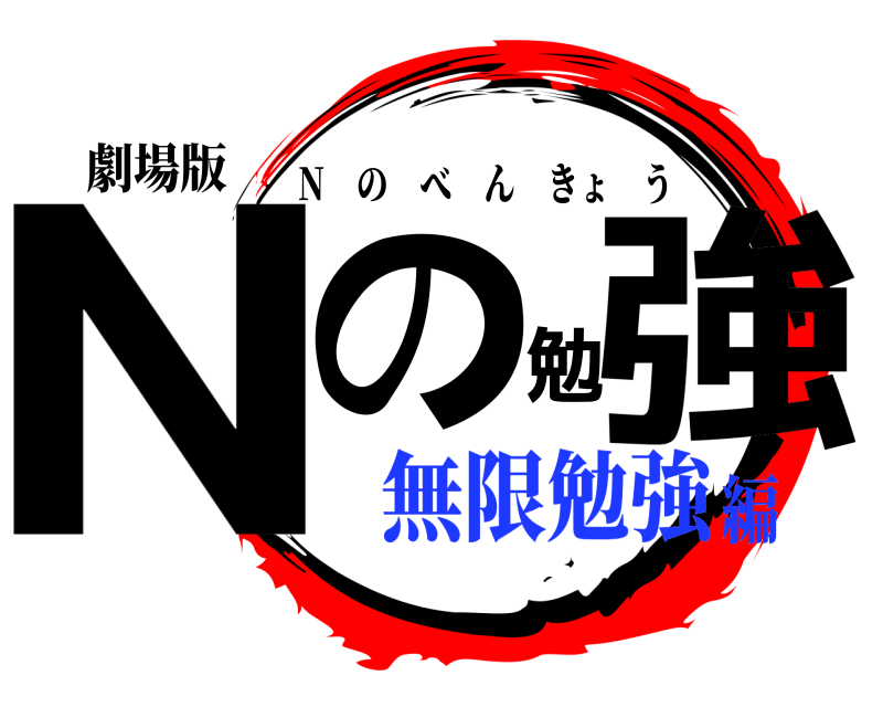 劇場版 Nの勉強 N のべんきょう 無限勉強編