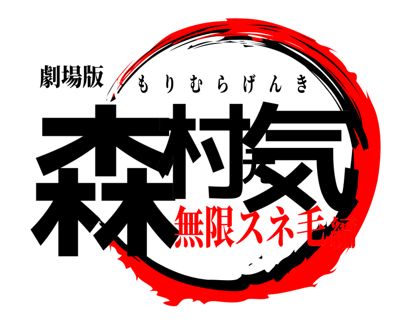 劇場版 森村元気 もりむらげんき 無限スネ毛編