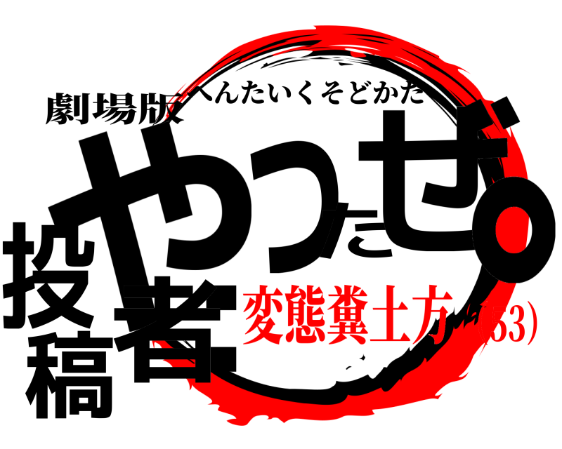 劇場版 や：ったぜ。 投稿者 へんたいくそどかた 変態糞土方（53）