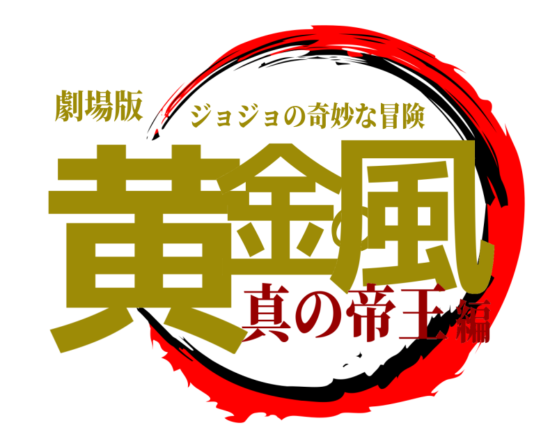 劇場版 黄金の風 ジョジョの奇妙な冒険 真の帝王編