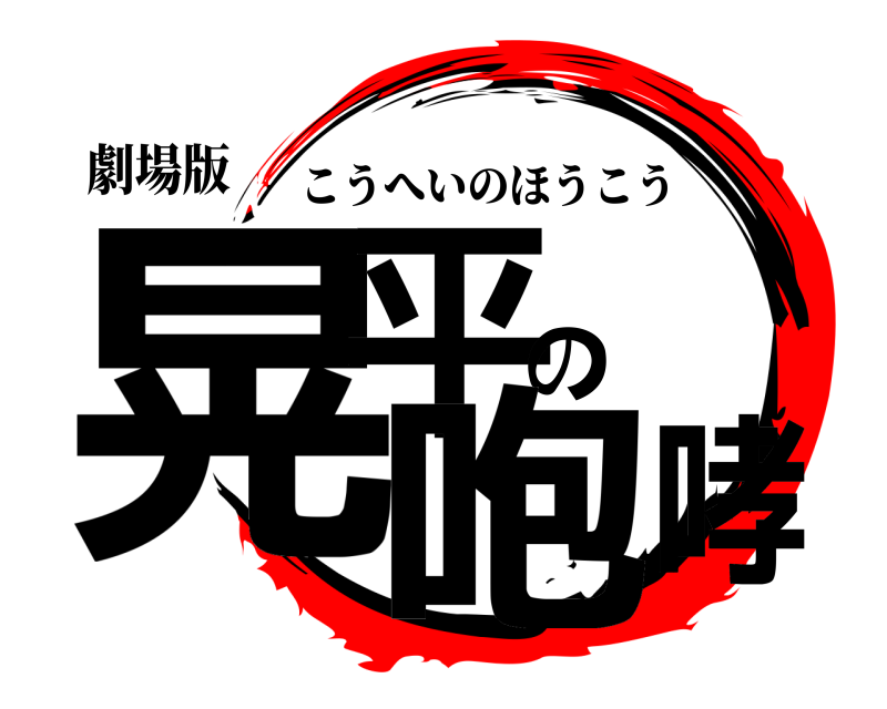 劇場版 晃平の咆哮 こうへいのほうこう 家編