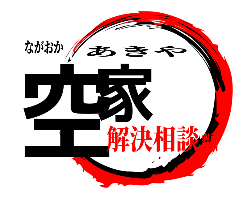 ながおか 空家 あきや 解決相談窓口