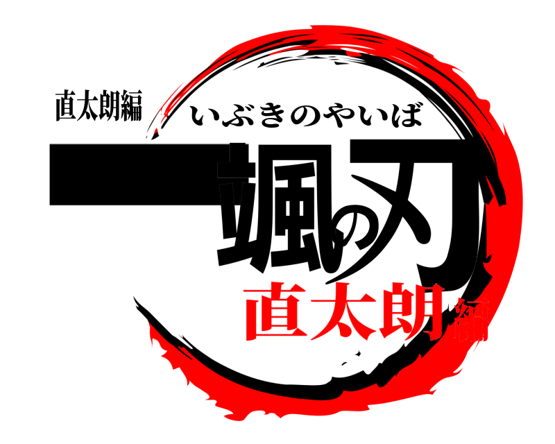 直太朗編 一颯の刃 いぶきのやいば 直太朗編