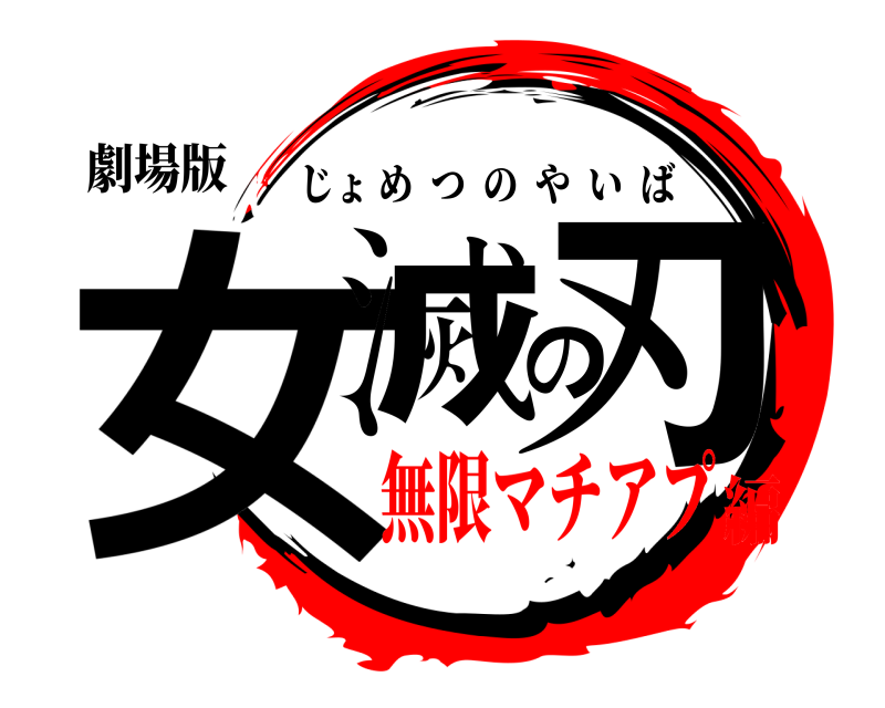 劇場版 女滅の刃 じょめつのやいば 無限マチアプ編