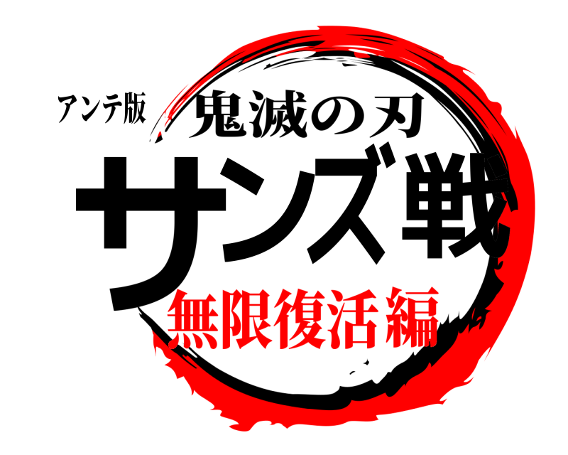 アンテ版 サンズ戦 鬼滅の刃 無限復活編