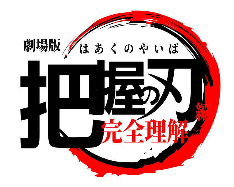 劇場版 把握の刃 はあくのやいば 完全理解編