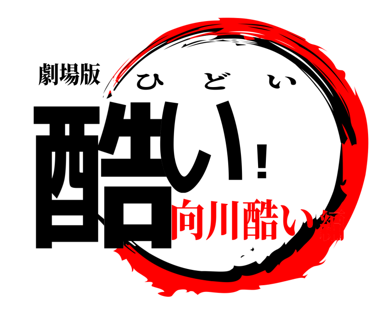 劇場版 酷い！ ひどい 向川酷い編