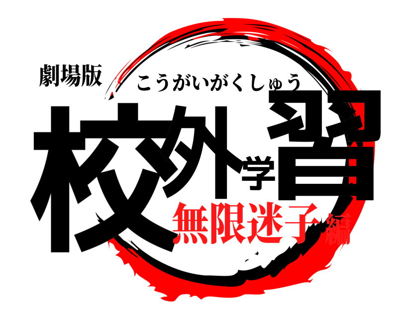 劇場版 校外学習 こうがいがくしゅう 無限迷子編