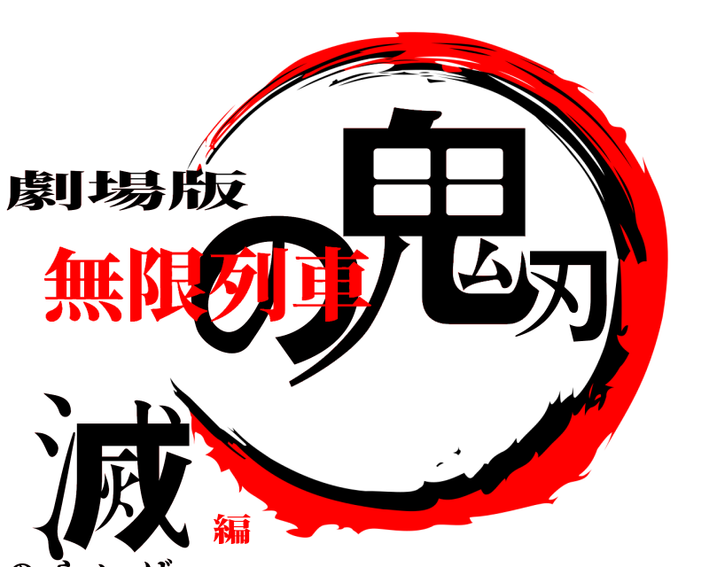 劇場版 鬼滅の刃 きめつのやいば 無限列車編