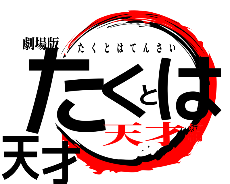 劇場版 たくとは天才 たくとはてんさい 天才編