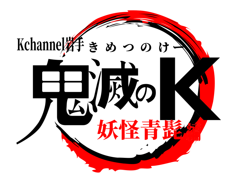 Kchannel岩手 鬼滅のK きめつのけー 妖怪青髭編