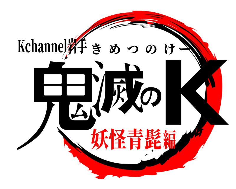 Kchannel岩手 鬼滅のK きめつのけー 妖怪青髭編