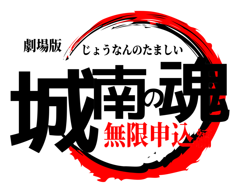 劇場版 城南の魂 じょうなんのたましい 無限申込編