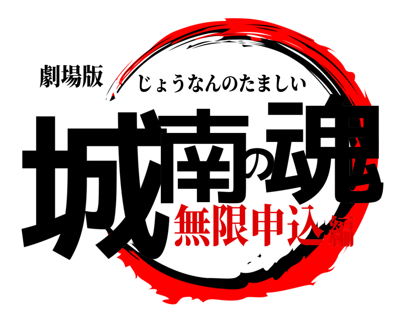 劇場版 城南の魂 じょうなんのたましい 無限申込編