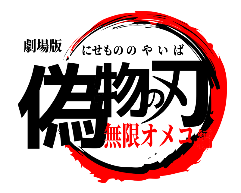 劇場版 偽物の刃 にせもののやいば 無限オメコ編