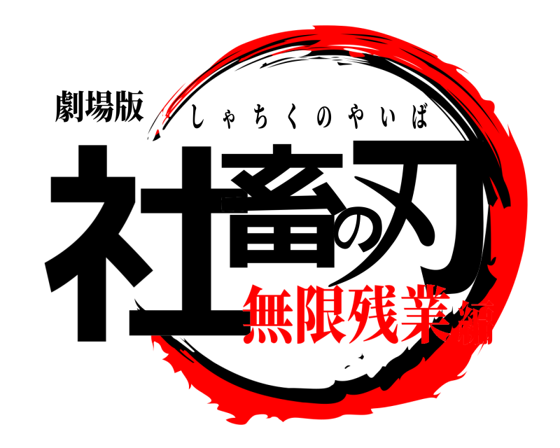 劇場版 社畜の刃 しゃちくのやいば 無限残業編