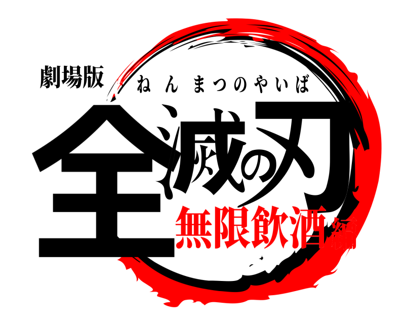 劇場版 全滅の刃 ねんまつのやいば 無限飲酒編